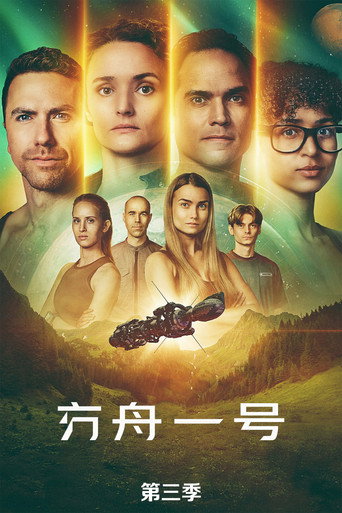 方舟一号 第 3 季海报