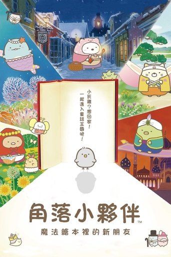 角落小伙伴:魔法绘本里的新朋友