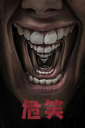 危笑