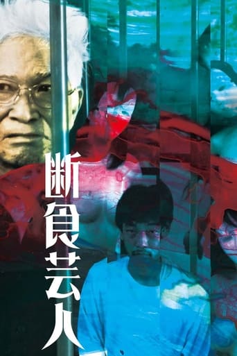 Poster of 断食芸人