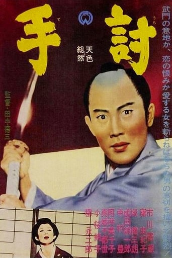 Poster of 手討