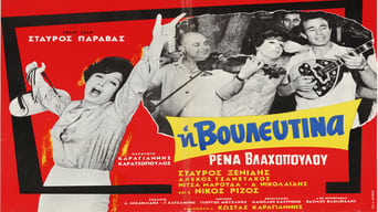 I vouleftina (1966)