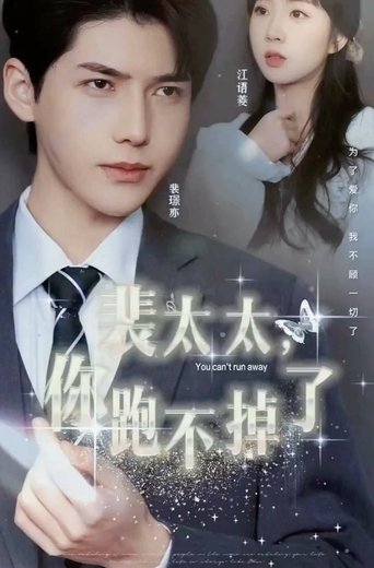 裴太太,你跑不掉了