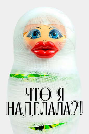 Что я наделала?!