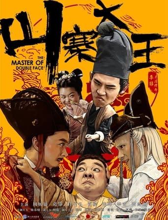 Poster of 山寨大王