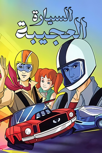 السيارة العجيبة