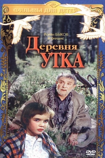 Poster of Деревня Утка