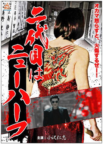 Poster of 二代目はニューハーフ