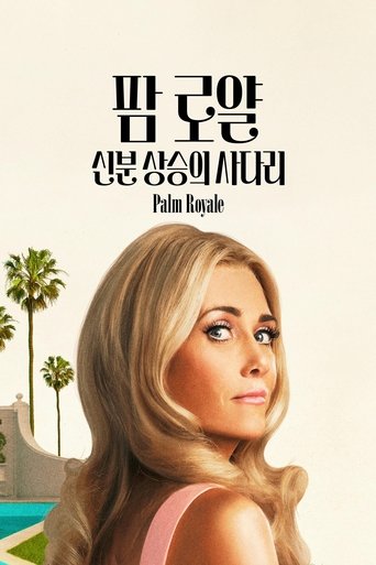 '팜 로얄: 신분 상승의 사다리' - Palm Royale