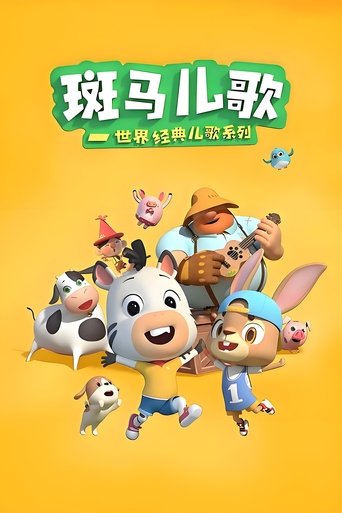 斑马儿歌之世界经典儿歌: Season 1