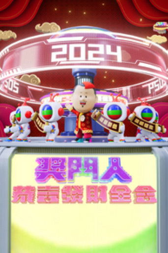 奖门人恭喜发财全盒 poster