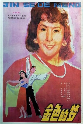 Poster of 金色的梦