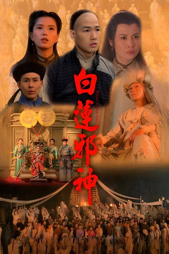 白莲邪神