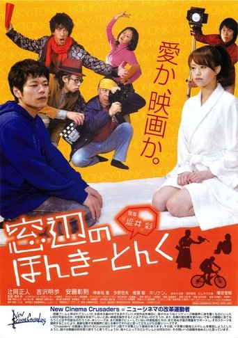 窓辺のほんきーとんく (2008)