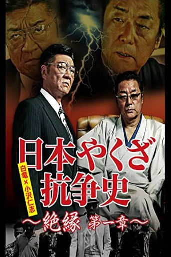 日本やくざ抗争史 絶縁 第一章