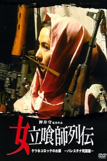 Poster of 女立喰師列伝 ケツネコロッケのお銀 ~パレスチナ死闘篇~