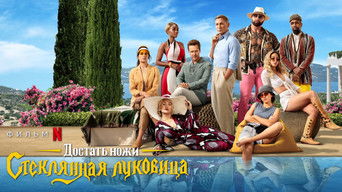 Glass Onion: A Knives Out Mystery screenshot