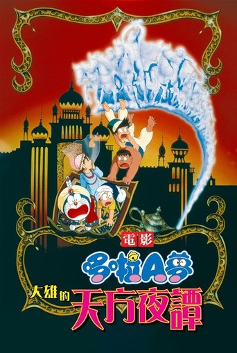 哆啦A梦:大雄的天方夜谭