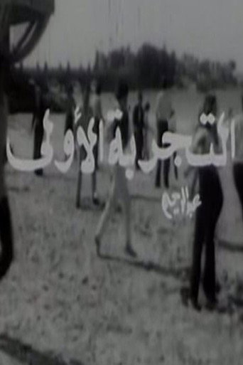 El Tagriba El Ula (1972)