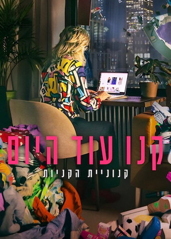 קנו עוד היום: קנוניית הקניות