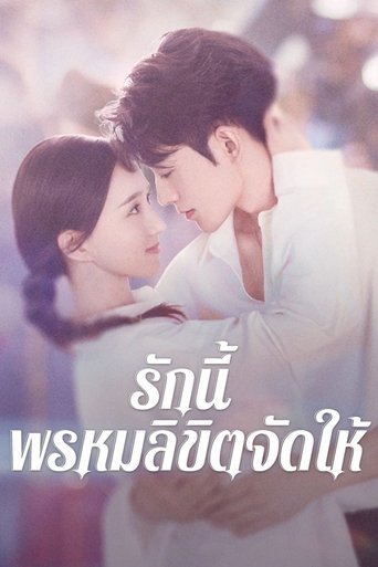 รักนี้ พรหมลิขิตจัดให้