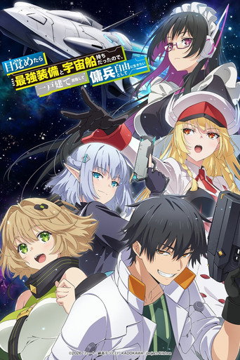 目覚めたら最強装備と宇宙船持ちだったので、一戸建て目指して傭兵として自由に生きたいのポスター