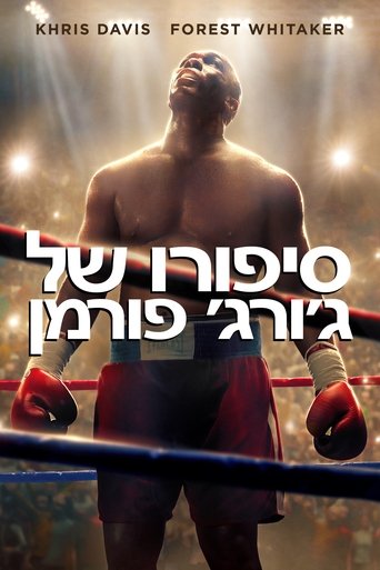 סיפורו של ג'ורג' פורמן