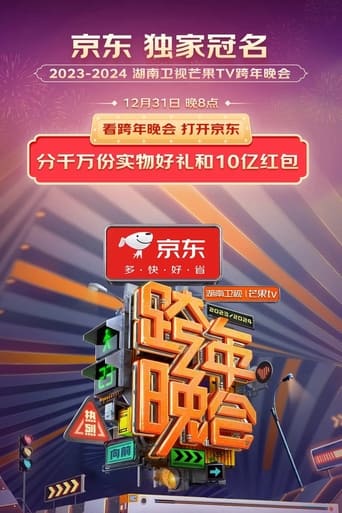 2024湖南卫视芒果TV跨年晚会 en streaming 