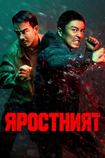 Яростният