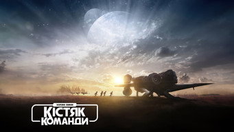 #7 Зоряні війни: Кістяк команди