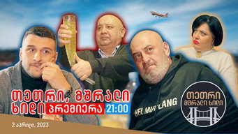 თეთრი,მშრალი ხიდი - S1E01