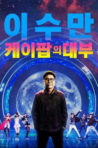 이수만: 케이팝의 대부