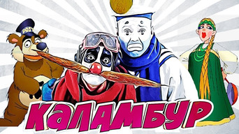 Каламбур - S5E01