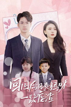 回国后飒爽妈咪一路虐渣 poster