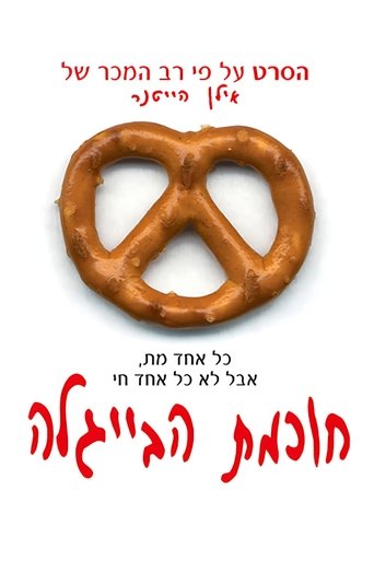 חוכמת הבייגלה