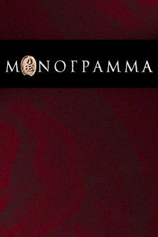 Μονόγραμμα poster