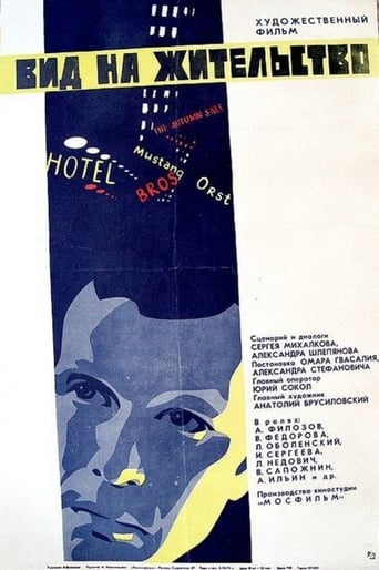 Poster of Вид на жительство