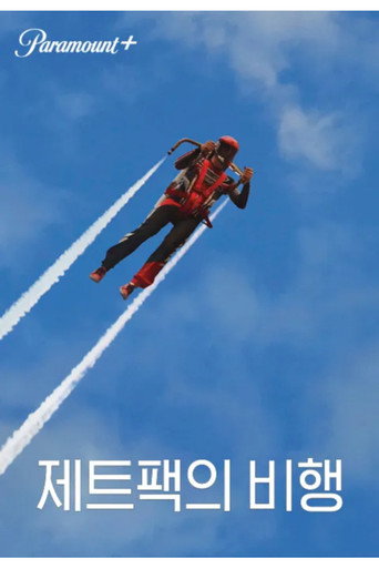 제트팩의 비행