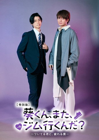 葵くん、また、ジム行くんだ？