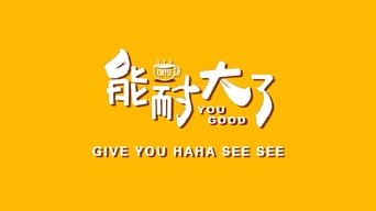 能耐大了 - S1E01
