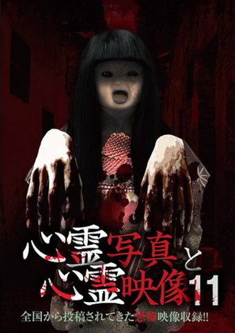 Póster de 心霊写真と心霊映像 11