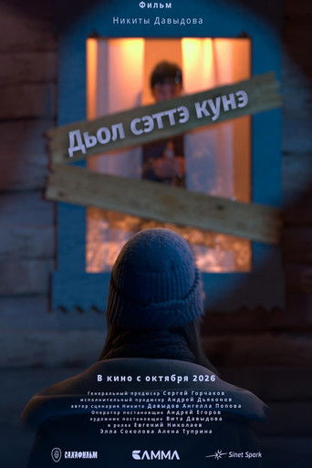 Дьол сэттэ күнэ (2026)