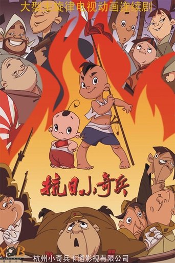 抗日小奇兵