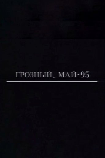 Грозный. Май-95