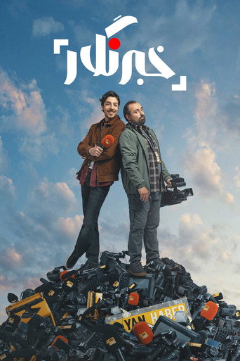 پوستر خبرنگار