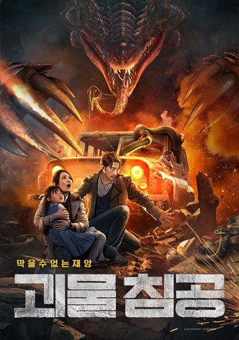 괴물 침공