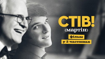 СТІВ! (мартін): фільм у 2 частинах (2024)