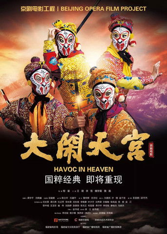 大闹天宫(京剧) poster