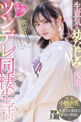 【MIDE-937】生意気な幼なじみの後輩と5日間のツンデレ同棲生活 小野六花