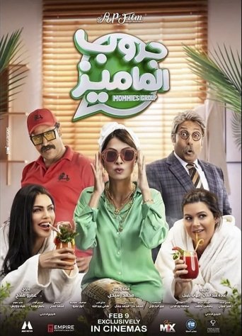 Poster of جروب الماميز